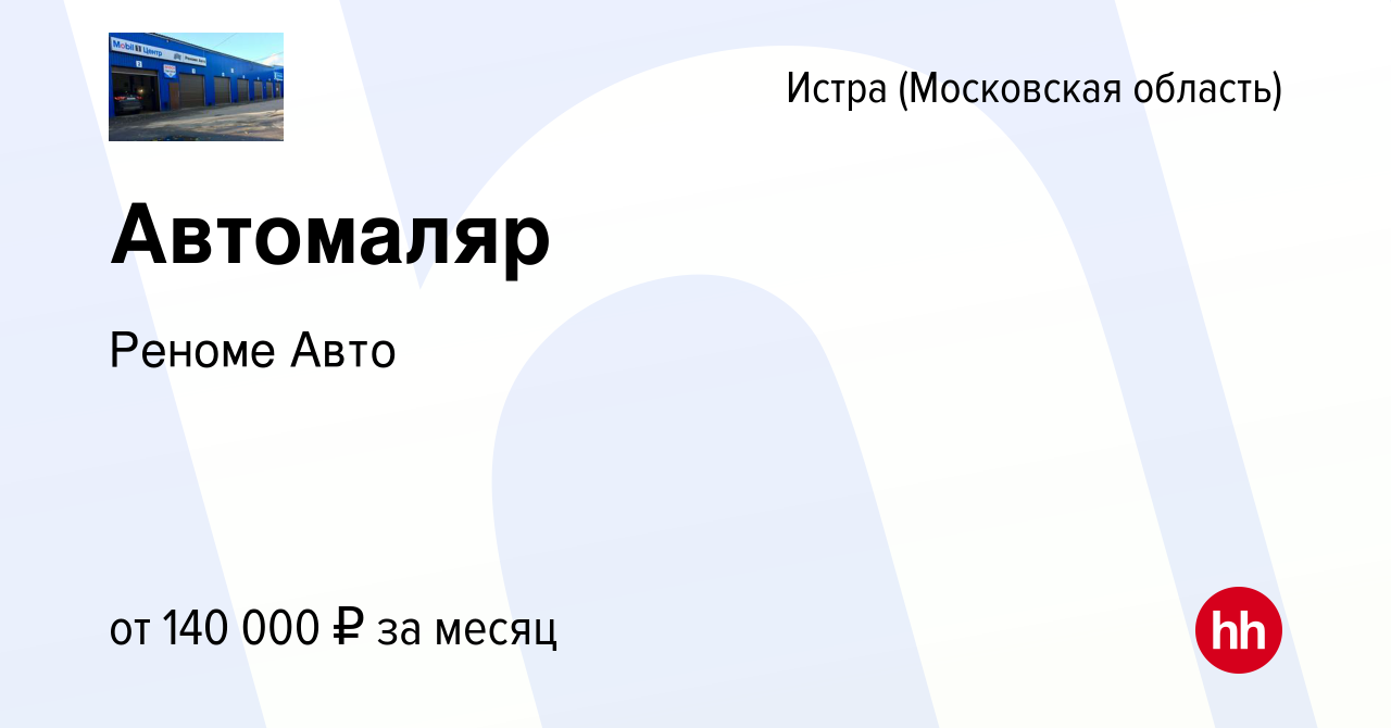 Вакансия Автомаляр в Истре, работа в компании Реноме Авто (вакансия в  архиве c 16 сентября 2023)