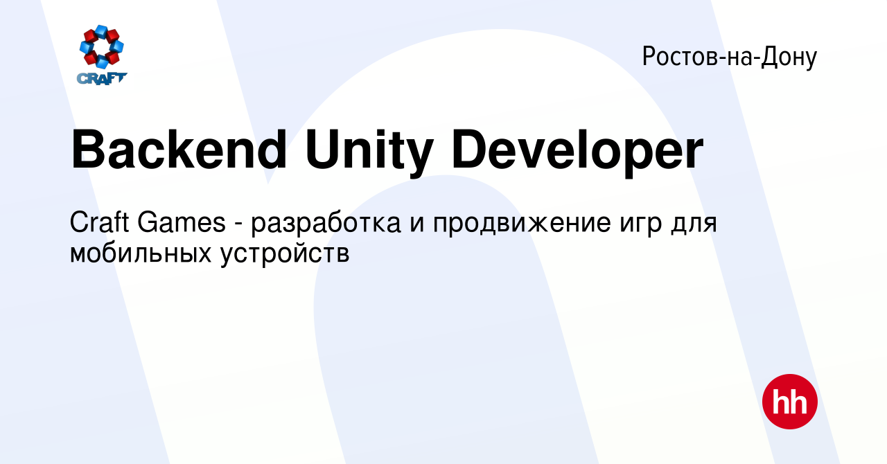 Вакансия Backend Unity Developer в Ростове-на-Дону, работа в компании Craft  Games - разработка и продвижение игр для мобильных устройств (вакансия в  архиве c 16 сентября 2023)