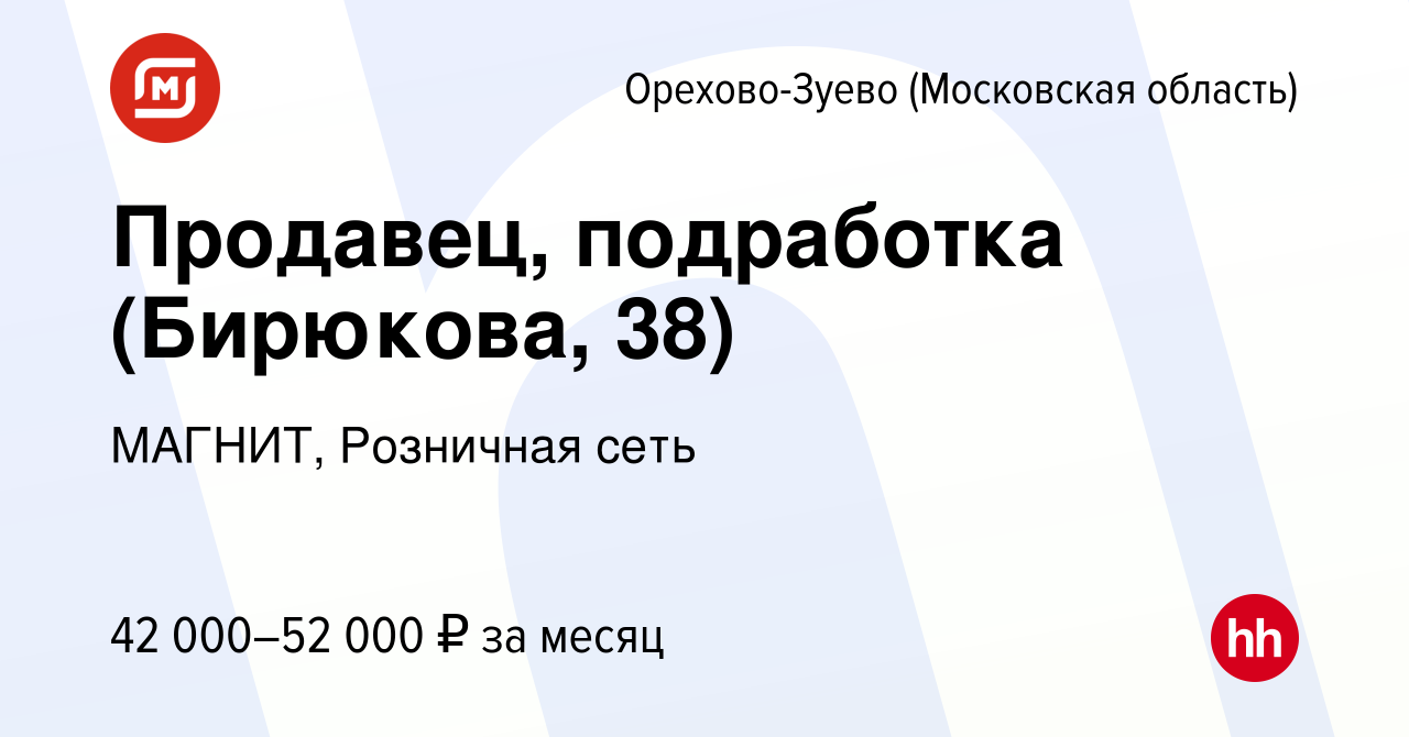 Вакансия Продавец, подработка (Бирюкова, 38) в Орехово-Зуево, работа в  компании МАГНИТ, Розничная сеть (вакансия в архиве c 19 декабря 2023)