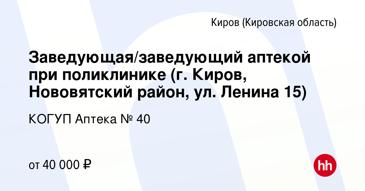 Вакансия Заведующая/заведующий аптекой при поликлинике (г. Киров,  Нововятский район, ул. Ленина 15) в Кирове (Кировская область), работа в  компании КОГУП Аптека № 40 (вакансия в архиве c 30 сентября 2023)