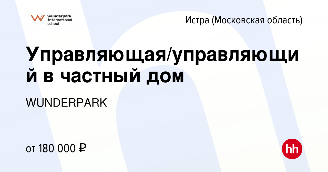 Вакансия Управляющая/управляющий в частный дом в Истре, работа в компании  WUNDERPARK (вакансия в архиве c 16 сентября 2023)