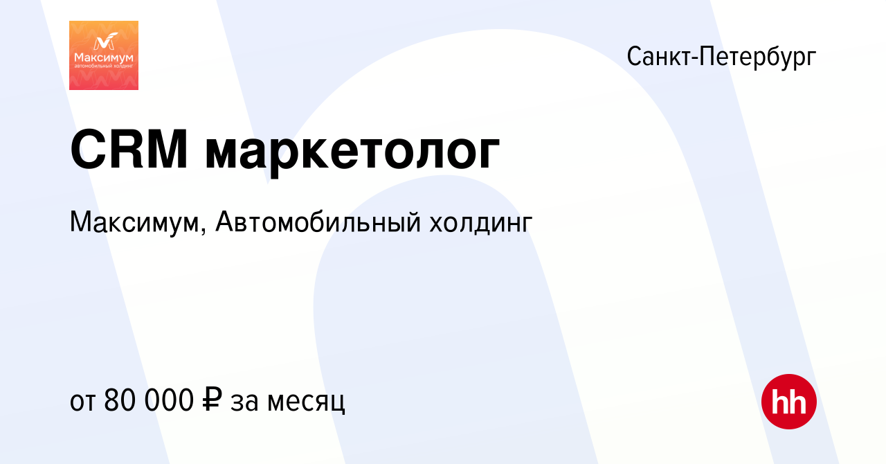 Вакансия CRM маркетолог в Санкт-Петербурге, работа в компании Максимум,  Автомобильный холдинг (вакансия в архиве c 16 октября 2023)