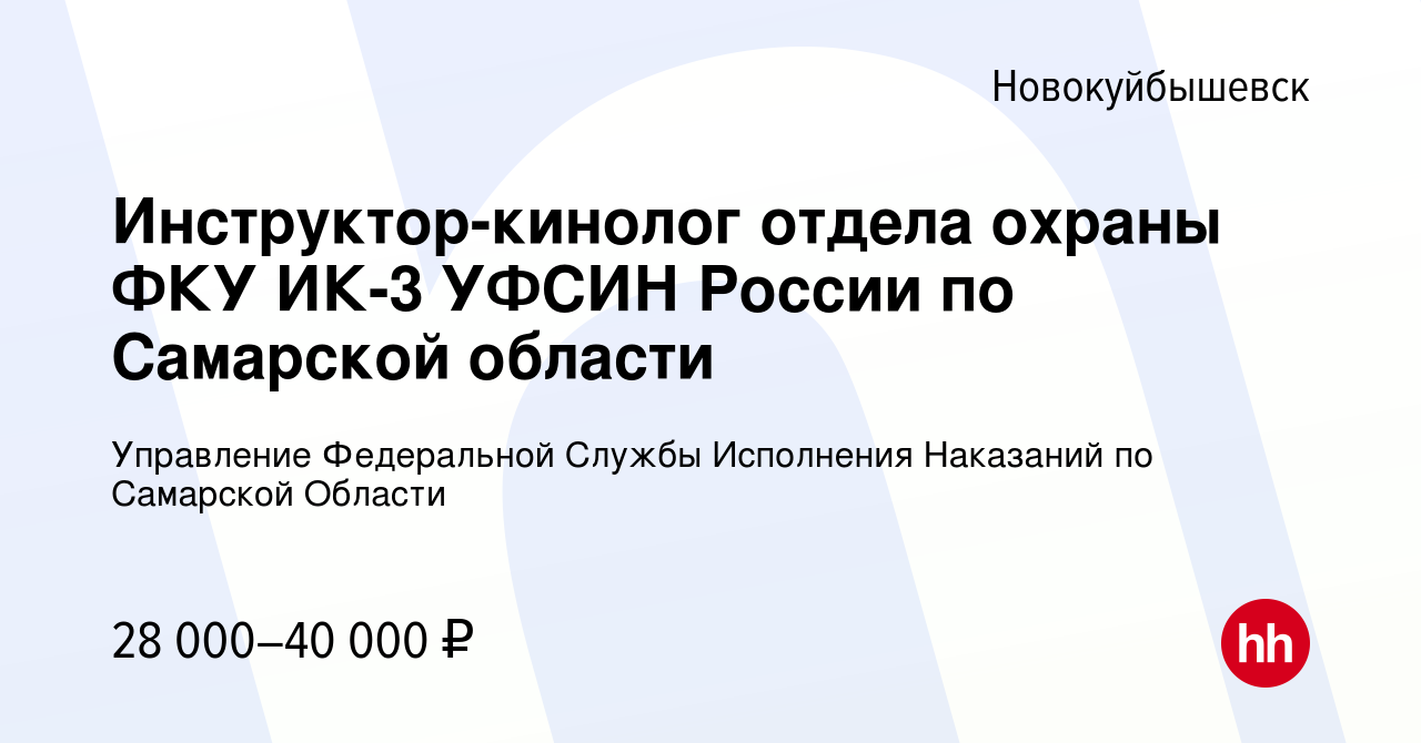 Вакансия Инструктор-кинолог отдела охраны ФКУ ИК-3 УФСИН России по  Самарской области в Новокуйбышевске, работа в компании Управление  Федеральной Службы Исполнения Наказаний по Самарской Области (вакансия в  архиве c 16 сентября 2023)