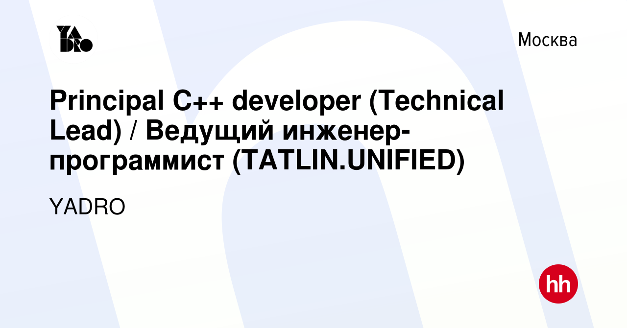 Вакансия Principal C++ developer (Technical Lead) / Ведущий  инженер-программист (TATLIN.UNIFIED) в Москве, работа в компании YADRO