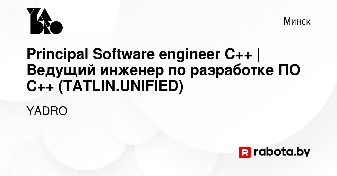 Вакансия Principal Software engineer С++ | Ведущий инженер по разработке ПО  С++ (TATLIN.UNIFIED) в Минске, работа в компании YADRO (вакансия в архиве c  6 декабря 2023)