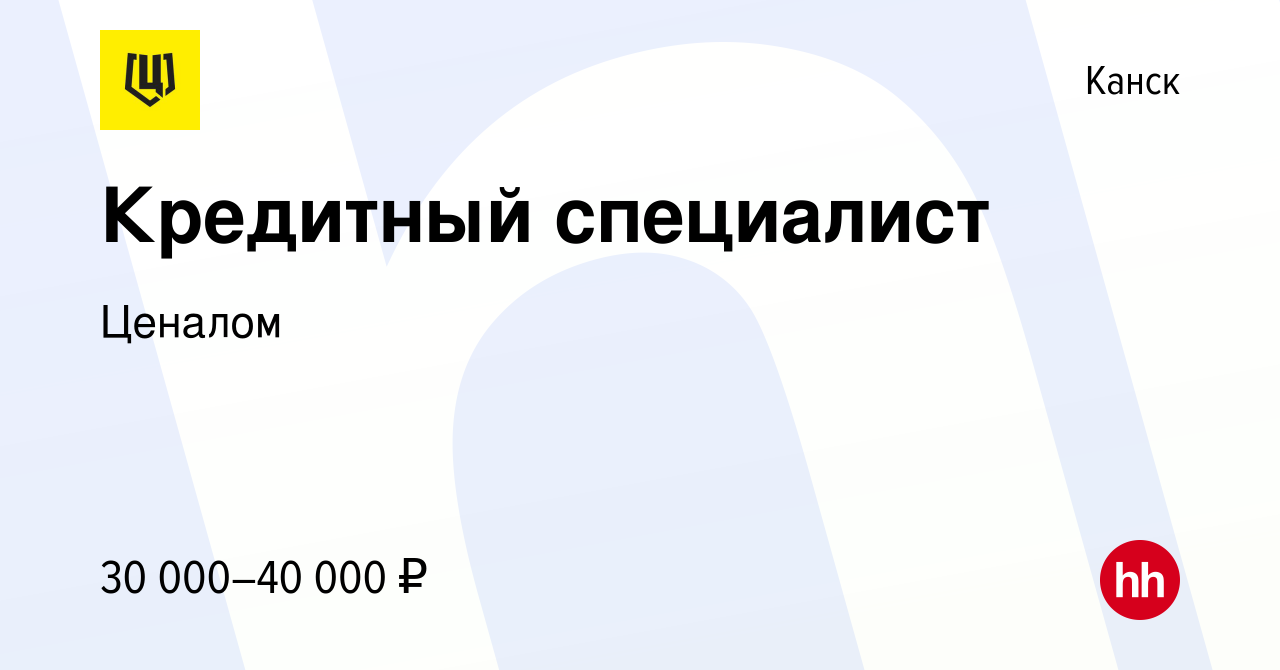 Вакансия Кредитный специалист в Канске, работа в компании Ценалом (вакансия  в архиве c 16 сентября 2023)