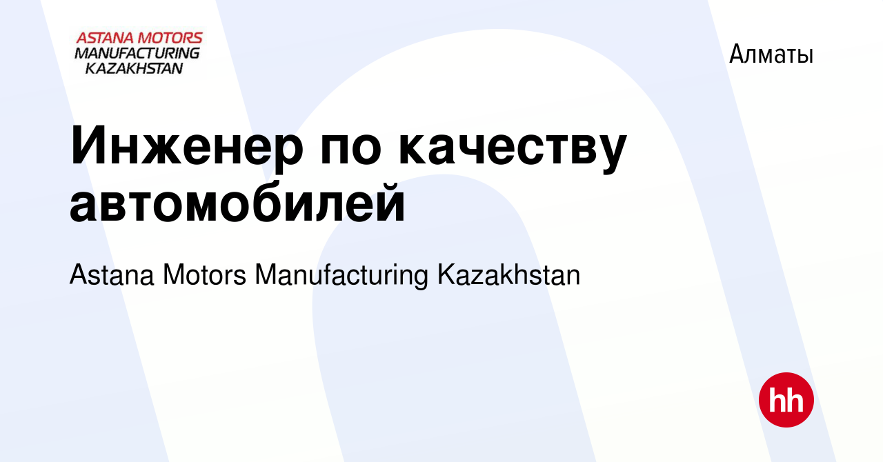 Вакансия Инженер по качеству автомобилей в Алматы, работа в компании Astana  Motors Manufacturing Kazakhstan (вакансия в архиве c 10 октября 2023)