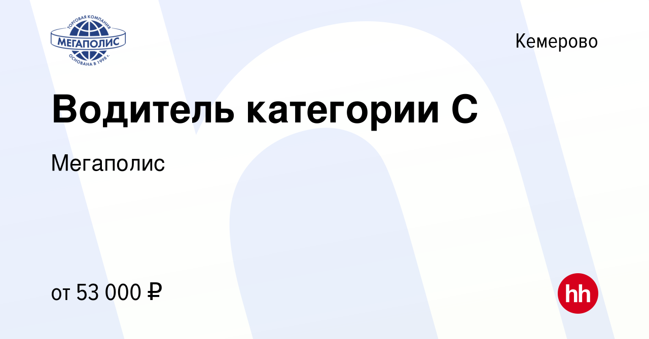 Вакансия Водитель категории С в Кемерове, работа в компании Мегаполис  (вакансия в архиве c 6 декабря 2023)