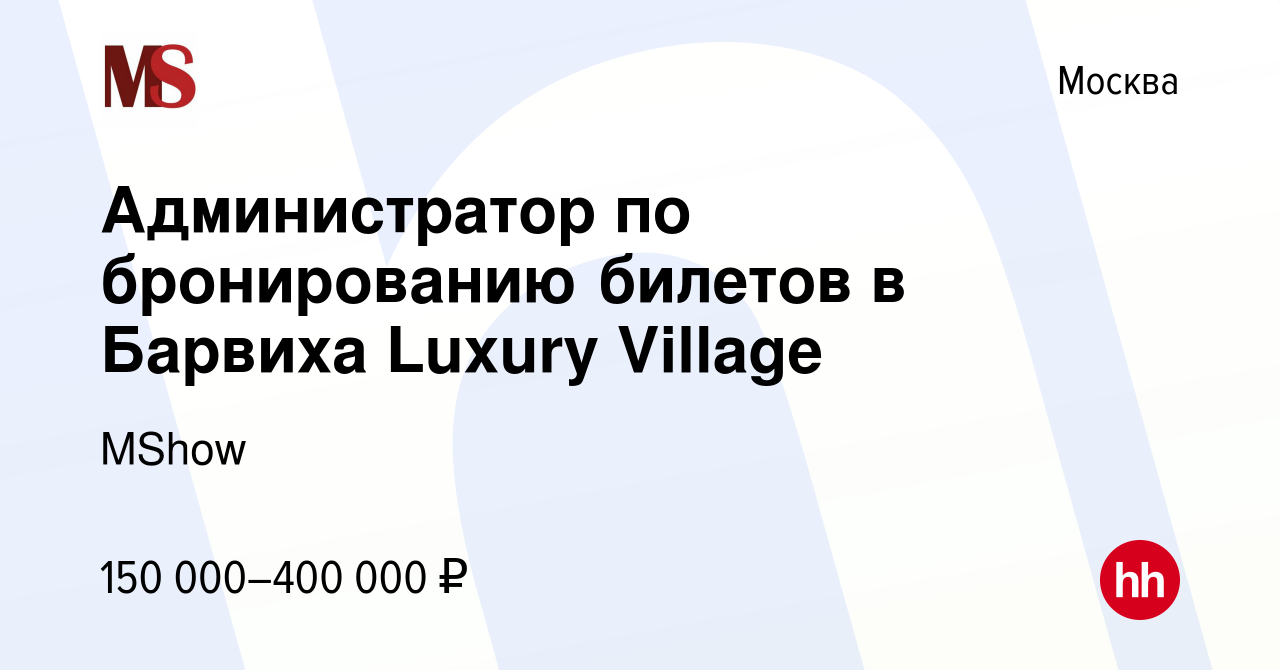 Вакансия Администратор по бронированию билетов в Барвиха Luxury Village в  Москве, работа в компании MShow (вакансия в архиве c 17 августа 2023)