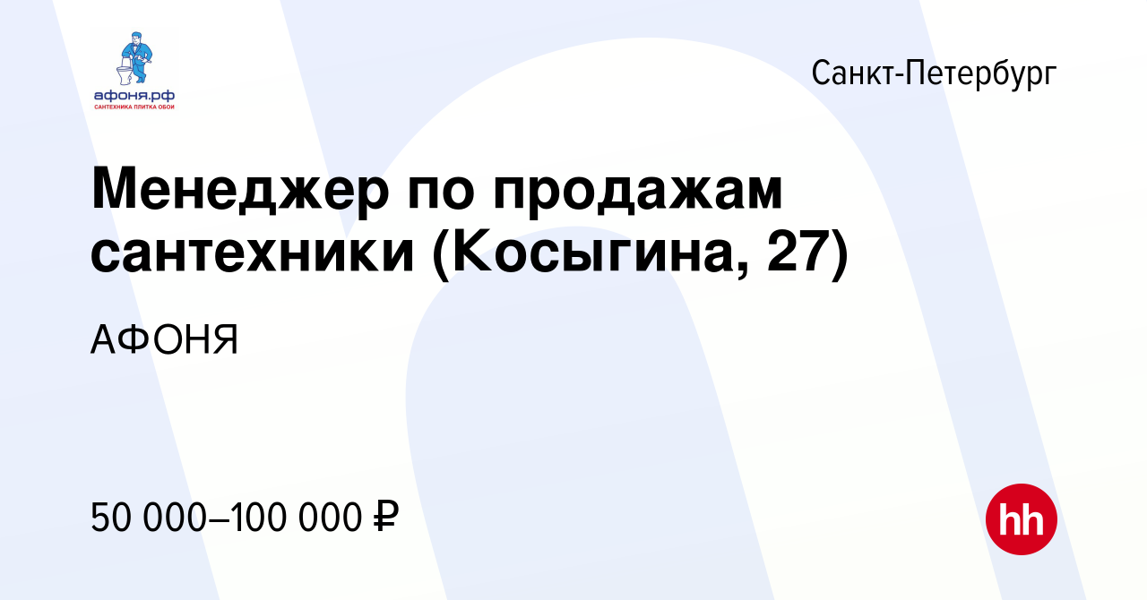 Вакансия Менеджер по продажам сантехники (Косыгина, 27) в Санкт-Петербурге,  работа в компании АФОНЯ