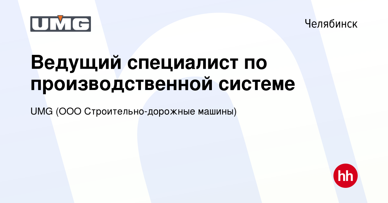 Вакансия Ведущий специалист по производственной системе в Челябинске,  работа в компании UMG (ООО Строительно-дорожные машины) (вакансия в архиве  c 16 сентября 2023)