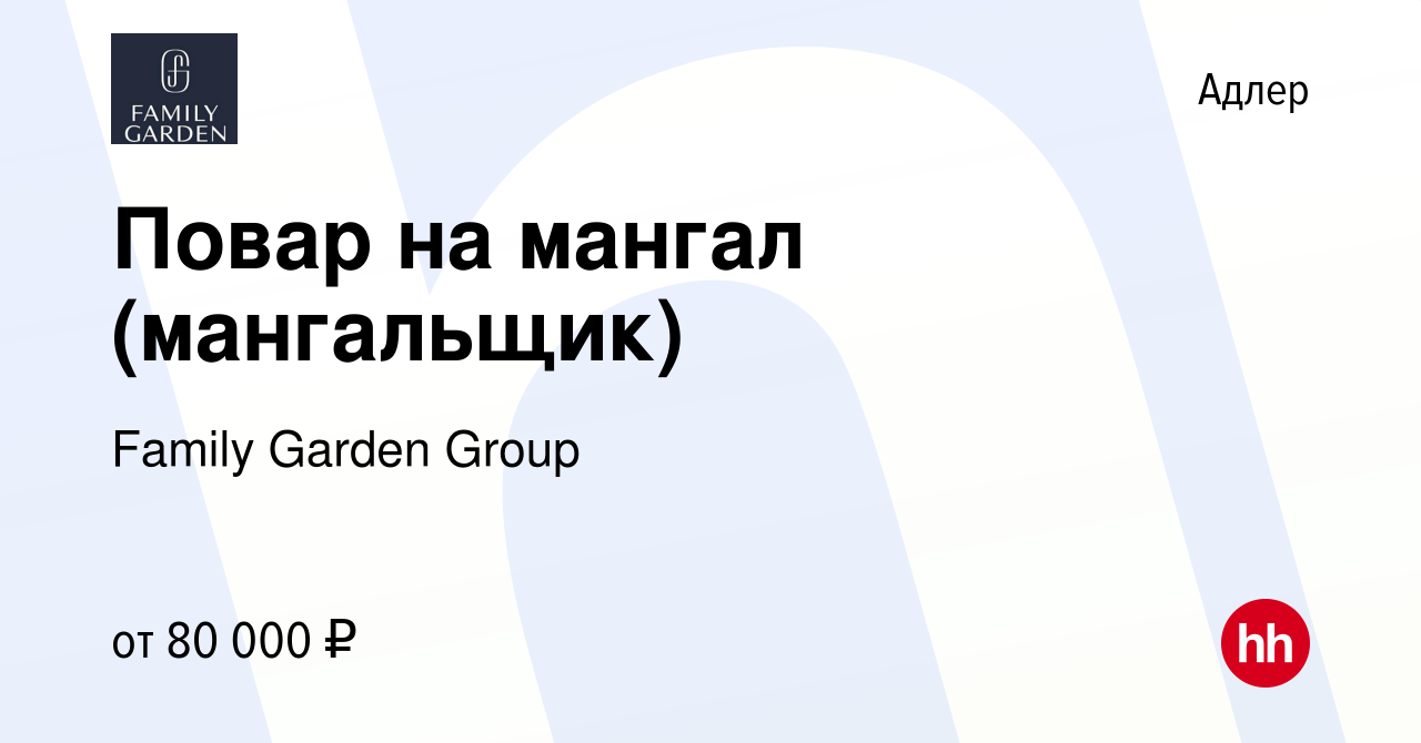 Вакансия Повар на мангал (мангальщик) в Адлере, работа в компании Family  Garden Group (вакансия в архиве c 16 сентября 2023)