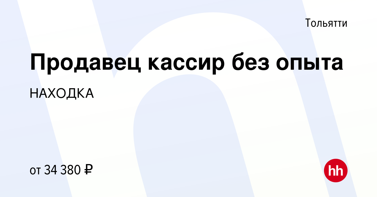 Вакансия Продавец кассир без опыта в Тольятти, работа в компании НАХОДКА  (вакансия в архиве c 8 ноября 2023)