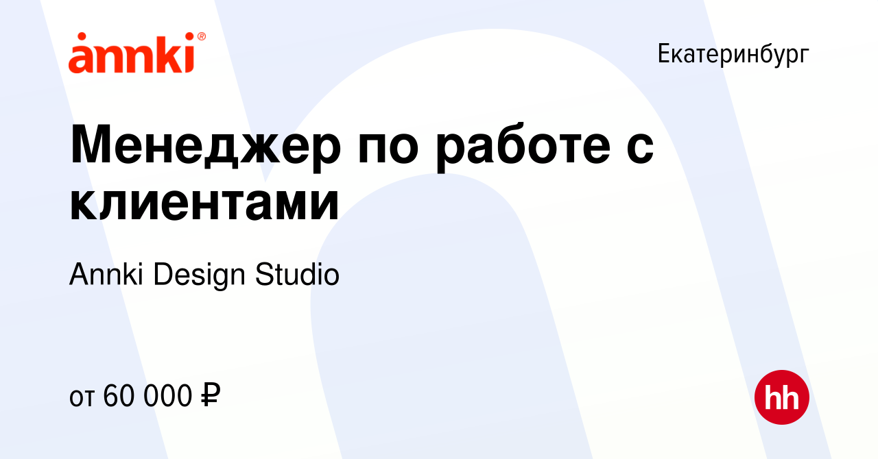 Вакансия Менеджер по работе с клиентами в Екатеринбурге, работа в компании  Annki Design Studio (вакансия в архиве c 16 сентября 2023)