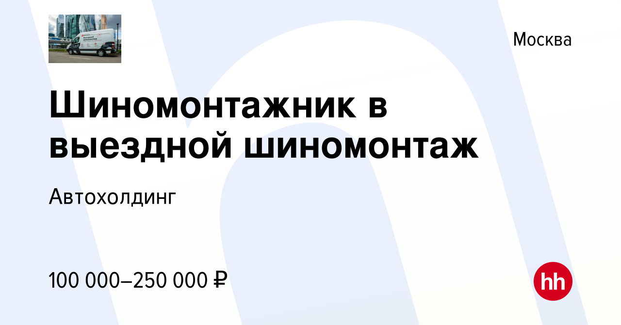 Вакансия Шиномонтажник в выездной шиномонтаж в Москве, работа в компании  Автохолдинг (вакансия в архиве c 16 сентября 2023)