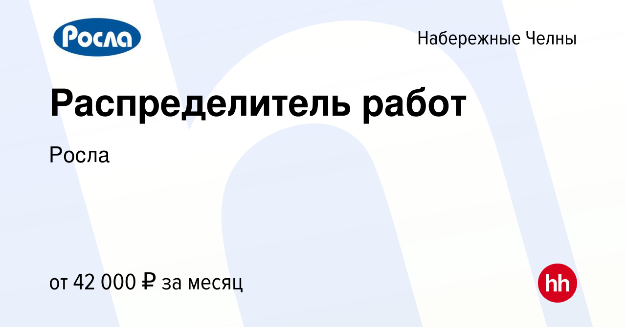 Вакансия Распределитель работ в Набережных Челнах, работа в компании Росла  (вакансия в архиве c 21 августа 2023)