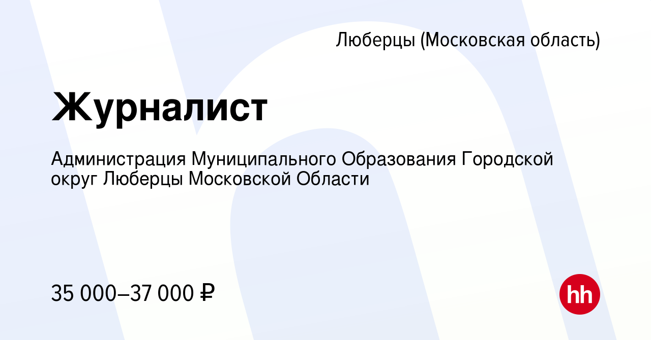 Вакансия Журналист в Люберцах, работа в компании Администрация  Муниципального Образования Городской округ Люберцы Московской Области  (вакансия в архиве c 17 ноября 2023)