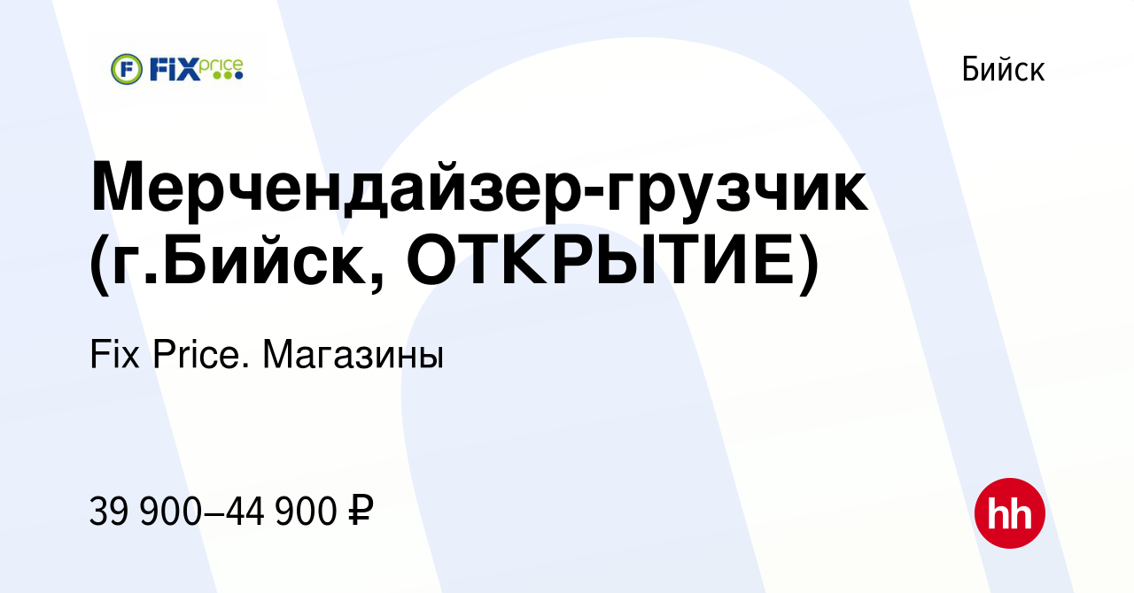 Вакансия Мерчендайзер-грузчик (ул. Советская 210А) в Бийске, работа в  компании Fix Price. Магазины