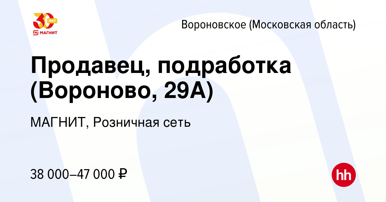 Вакансия Продавец, подработка (Вороново, 29А) в Вороновском, работа в  компании МАГНИТ, Розничная сеть (вакансия в архиве c 16 сентября 2023)