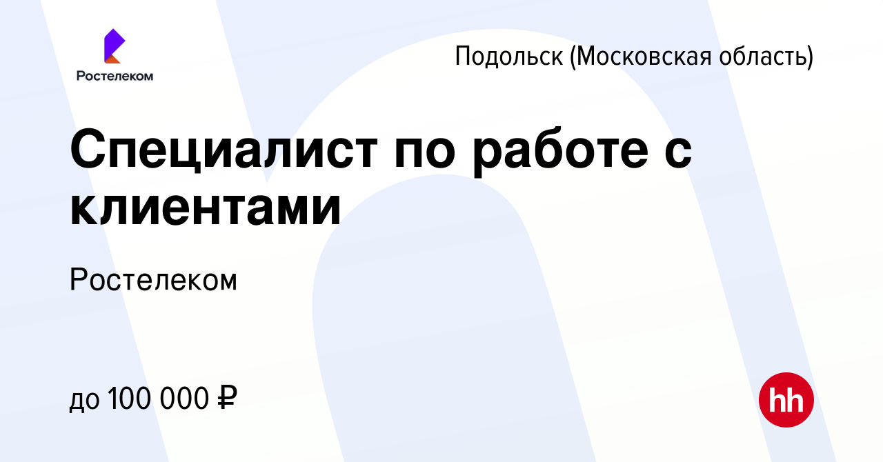 Вакансия Специалист по работе с клиентами в Подольске (Московская область),  работа в компании Ростелеком