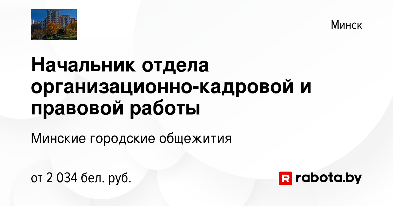 Вакансия Начальник отдела организационно-кадровой и правовой работы в  Минске, работа в компании Минские городские общежития (вакансия в архиве c  6 октября 2023)