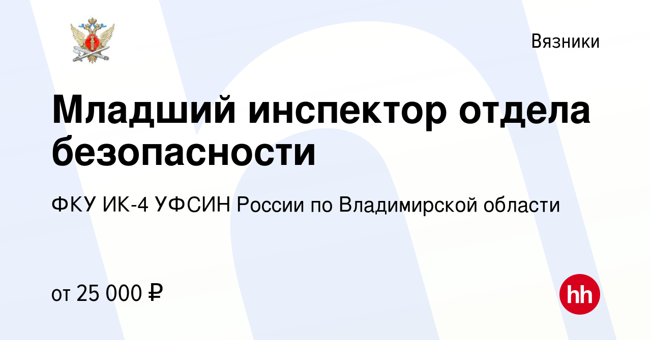 Вакансия Младший инспектор отдела безопасности в Вязниках, работа в  компании ФКУ ИК-4 УФСИН России по Владимирской области (вакансия в архиве c  16 сентября 2023)