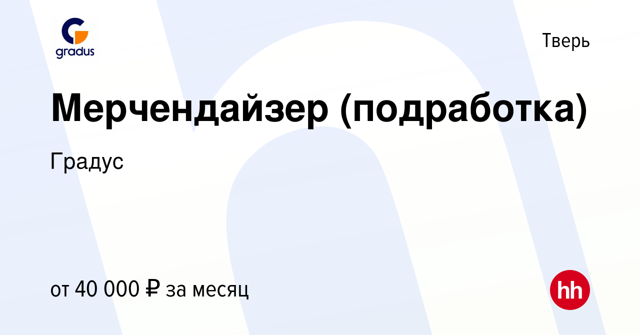 Вакансия Мерчендайзер (подработка) в Твери, работа в компании Градус  (вакансия в архиве c 16 сентября 2023)