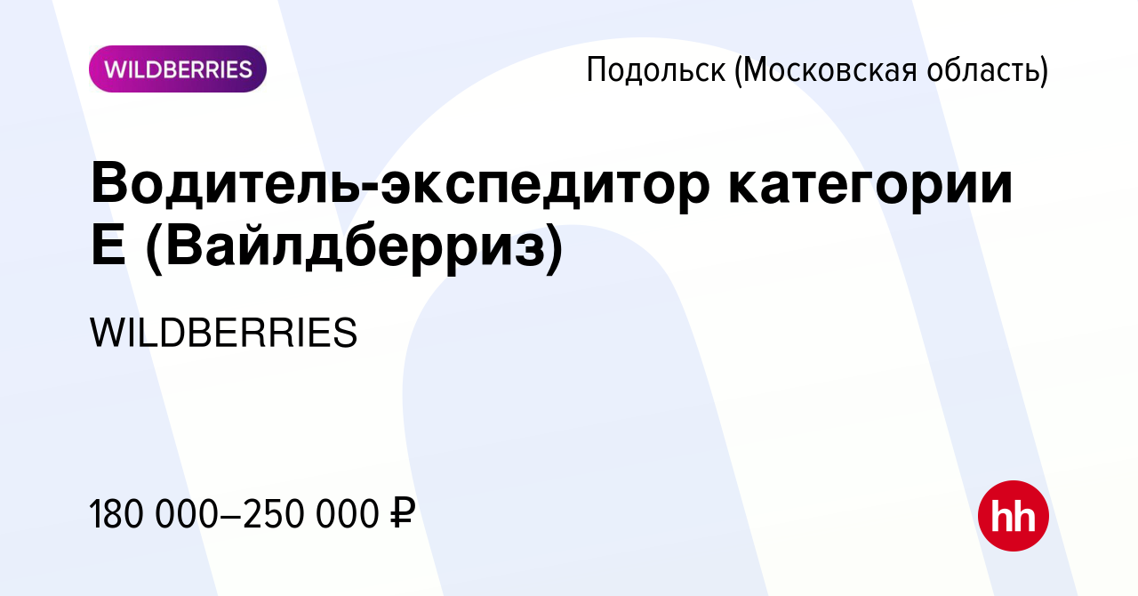 Вакансия Водитель-экспедитор категории Е (Вайлдберриз) в Подольске  (Московская область), работа в компании WILDBERRIES (вакансия в архиве c 18  апреля 2024)