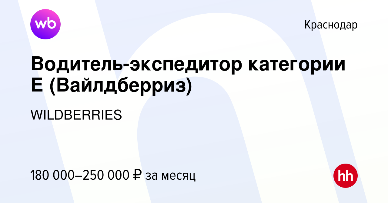 Вакансия Водитель-экспедитор категории Е (Вайлдберриз) в Краснодаре, работа  в компании WILDBERRIES (вакансия в архиве c 18 апреля 2024)