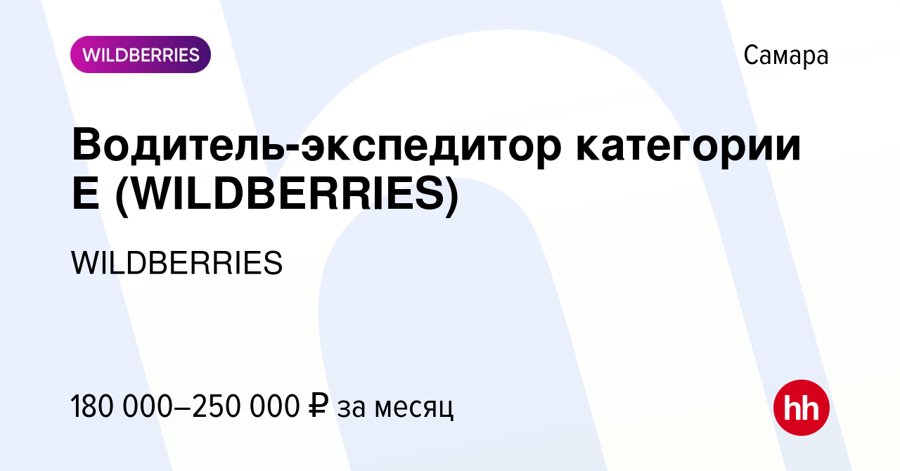 Вакансия Водитель-экспедитор категории Е (WILDBERRIES) в Самаре, работа в  компании WILDBERRIES (вакансия в архиве c 18 апреля 2024)