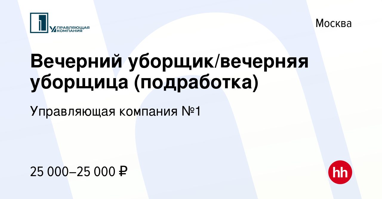 Вакансия Вечерний уборщик/вечерняя уборщица (подработка) в Москве, работа в  компании Управляющая компания №1 (вакансия в архиве c 13 сентября 2023)