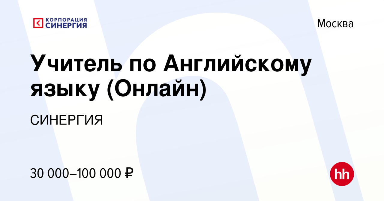 Вакансия Учитель по Английскому языку (Онлайн) в Москве, работа в компании  СИНЕРГИЯ (вакансия в архиве c 23 августа 2023)