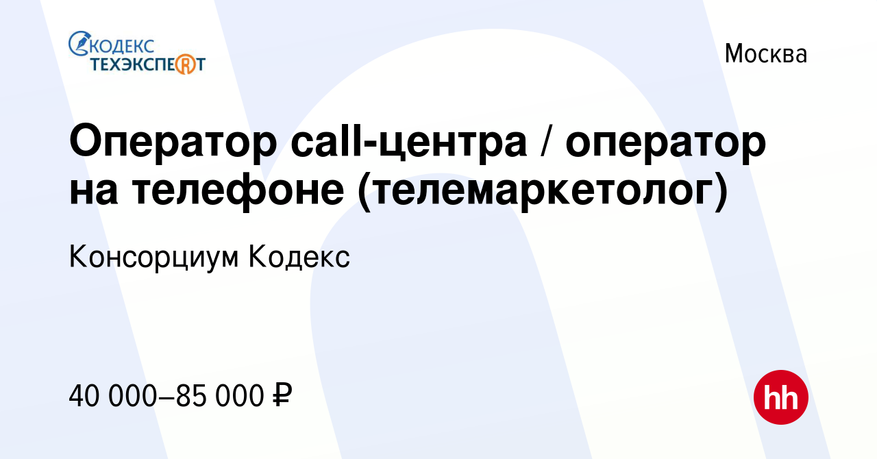 Вакансия Оператор call-центра / оператор на телефоне (телемаркетолог) в  Москве, работа в компании Консорциум Кодекс (вакансия в архиве c 16  сентября 2023)