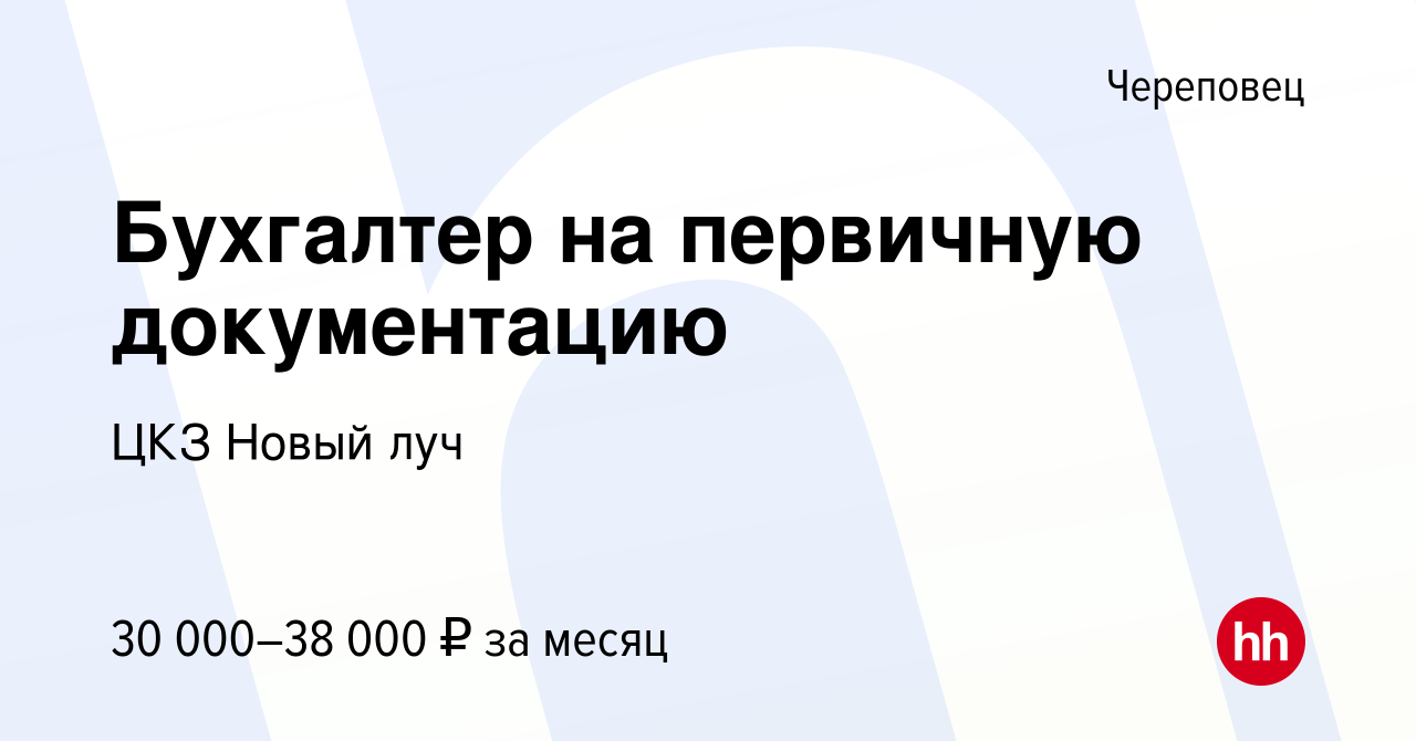 Вакансия Бухгалтер на первичную документацию в Череповце, работа в компании  ЦКЗ Новый луч (вакансия в архиве c 25 августа 2023)