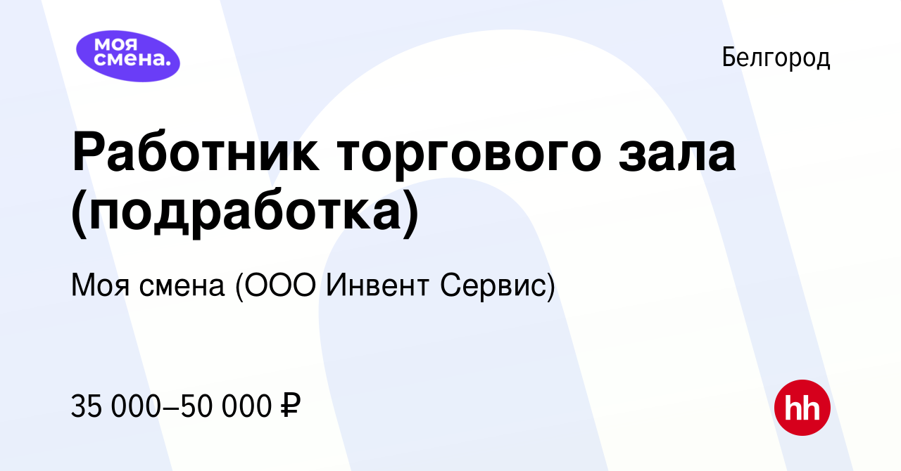 Вакансия Работник торгового зала (подработка) в Белгороде, работа в  компании Моя смена (ООО Инвент Сервис) (вакансия в архиве c 16 сентября  2023)