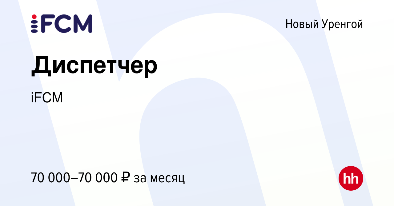 Вакансия Диспетчер в Новом Уренгое, работа в компании iFCM Group (вакансия  в архиве c 24 сентября 2023)