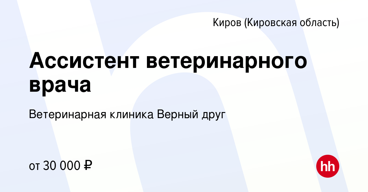 Вакансия Ассистент ветеринарного врача в Кирове (Кировская область), работа  в компании Ветеринарная клиника Верный друг (вакансия в архиве c 16  сентября 2023)