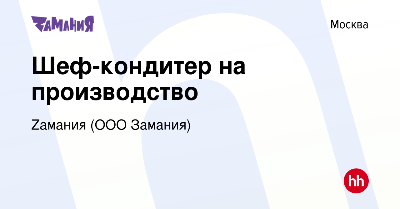 Вакансия Шеф-кондитер на производство в Москве, работа в компании Zaмания  (ООО Замания) (вакансия в архиве c 30 сентября 2023)