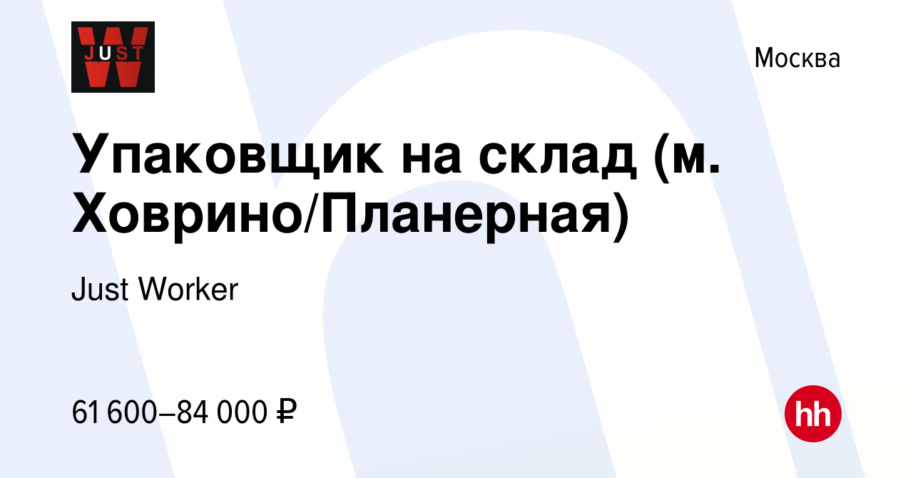 Вакансия Упаковщик на склад (м. Ховрино/Планерная) в Москве, работа в  компании Just Worker (вакансия в архиве c 16 сентября 2023)