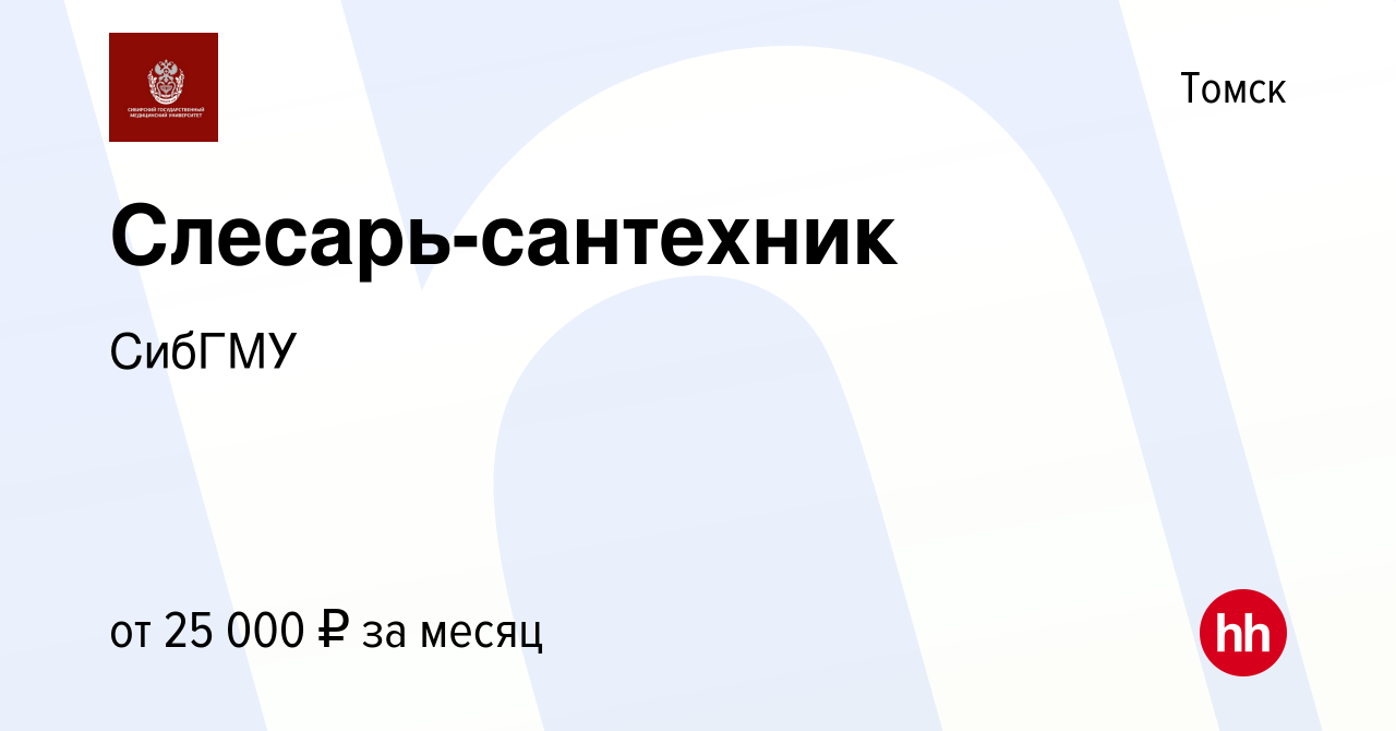 Вакансия Слесарь-сантехник в Томске, работа в компании СибГМУ