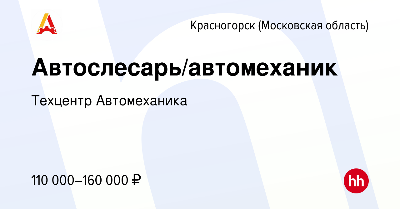 Вакансия Автослесарь/автомеханик в Красногорске, работа в компании Техцентр  Автомеханика (вакансия в архиве c 16 сентября 2023)