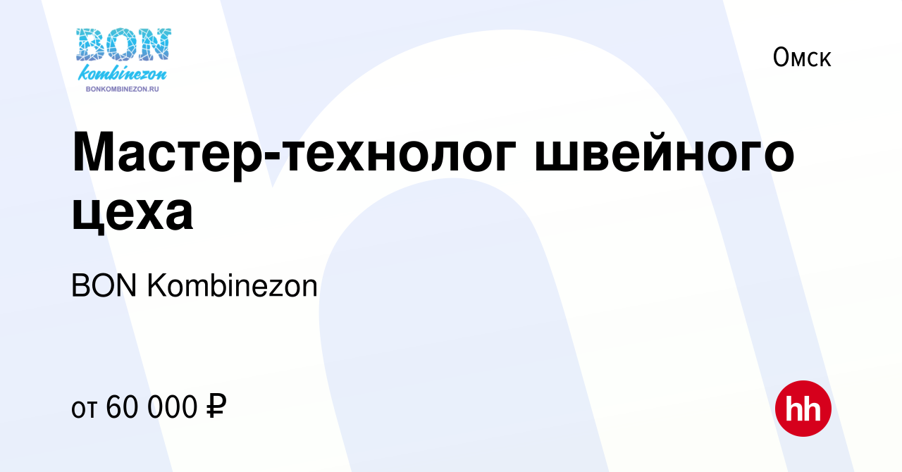 Вакансия Мастер-технолог швейного цеха в Омске, работа в компании BON  Kombinezon (вакансия в архиве c 16 сентября 2023)