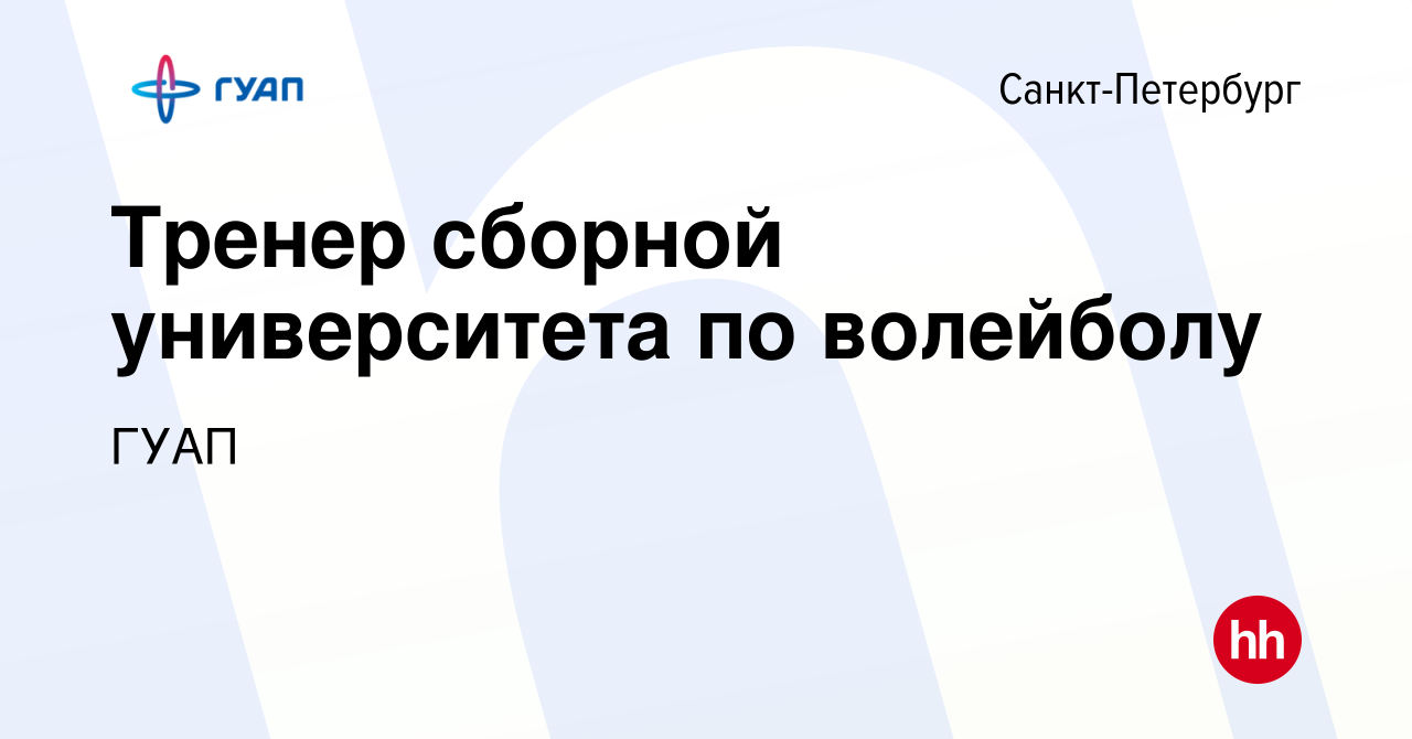 Вакансия Тренер сборной университета по волейболу в Санкт-Петербурге,  работа в компании ГУАП (вакансия в архиве c 16 сентября 2023)