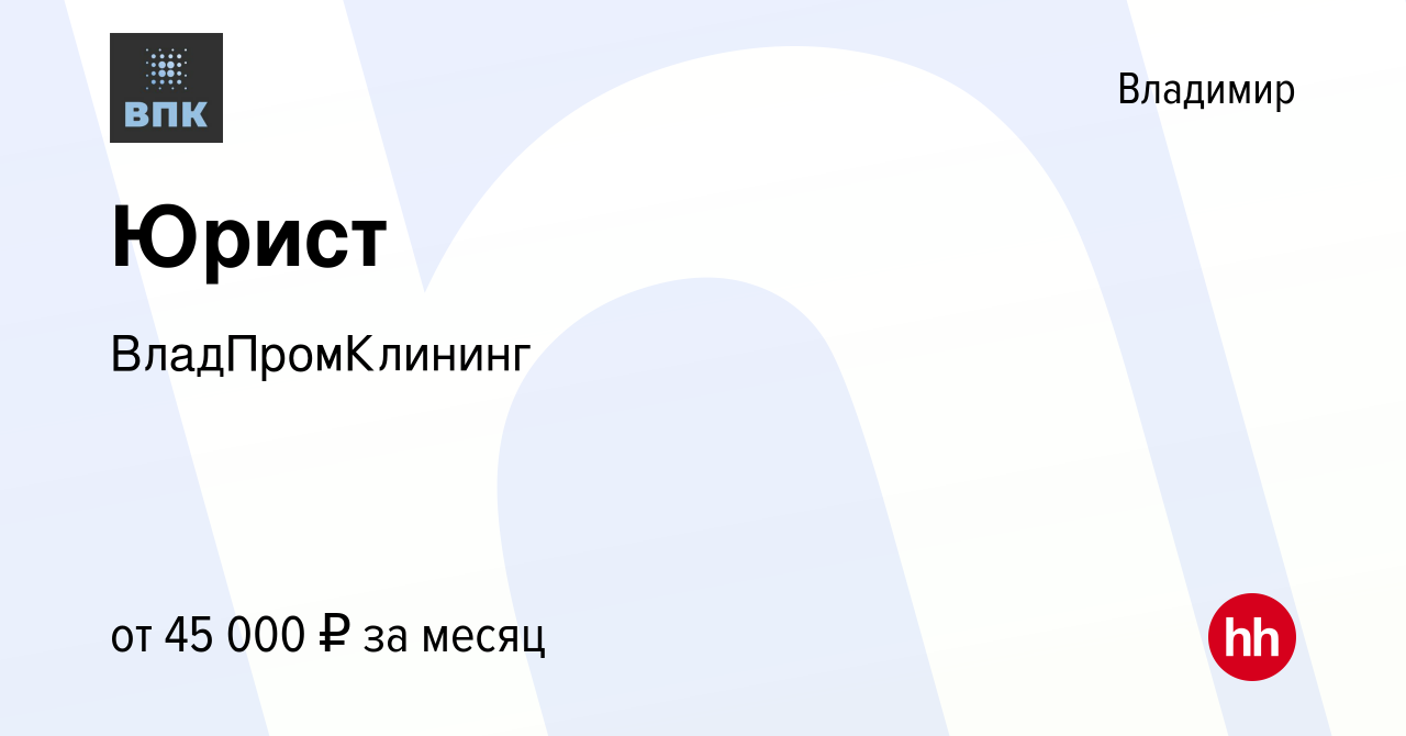 Вакансия Юрист во Владимире, работа в компании ВладПромКлининг (вакансия в  архиве c 8 февраля 2024)