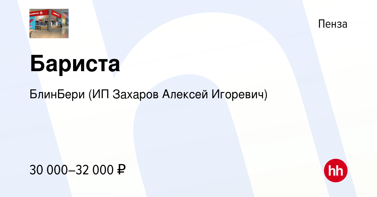 Вакансия Бариста в Пензе, работа в компании БлинБери (ИП Захаров Алексей  Игоревич) (вакансия в архиве c 16 сентября 2023)