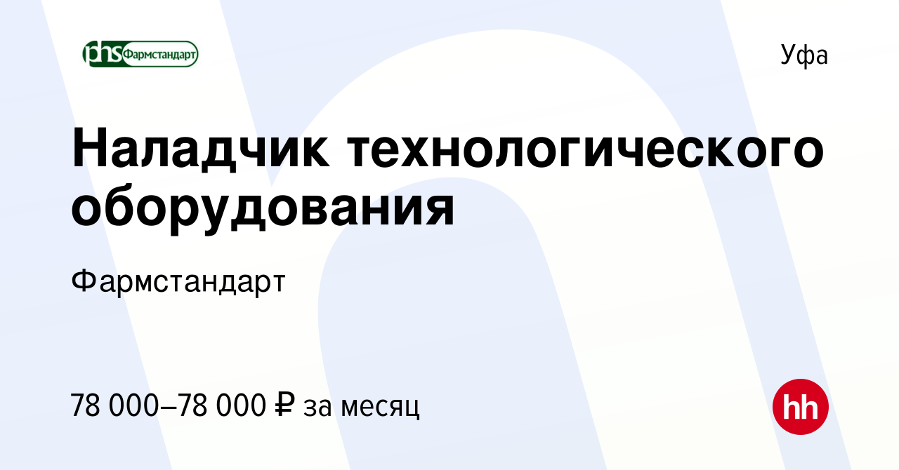 Вакансия Наладчик технологического оборудования в Уфе, работа в компании  Фармстандарт