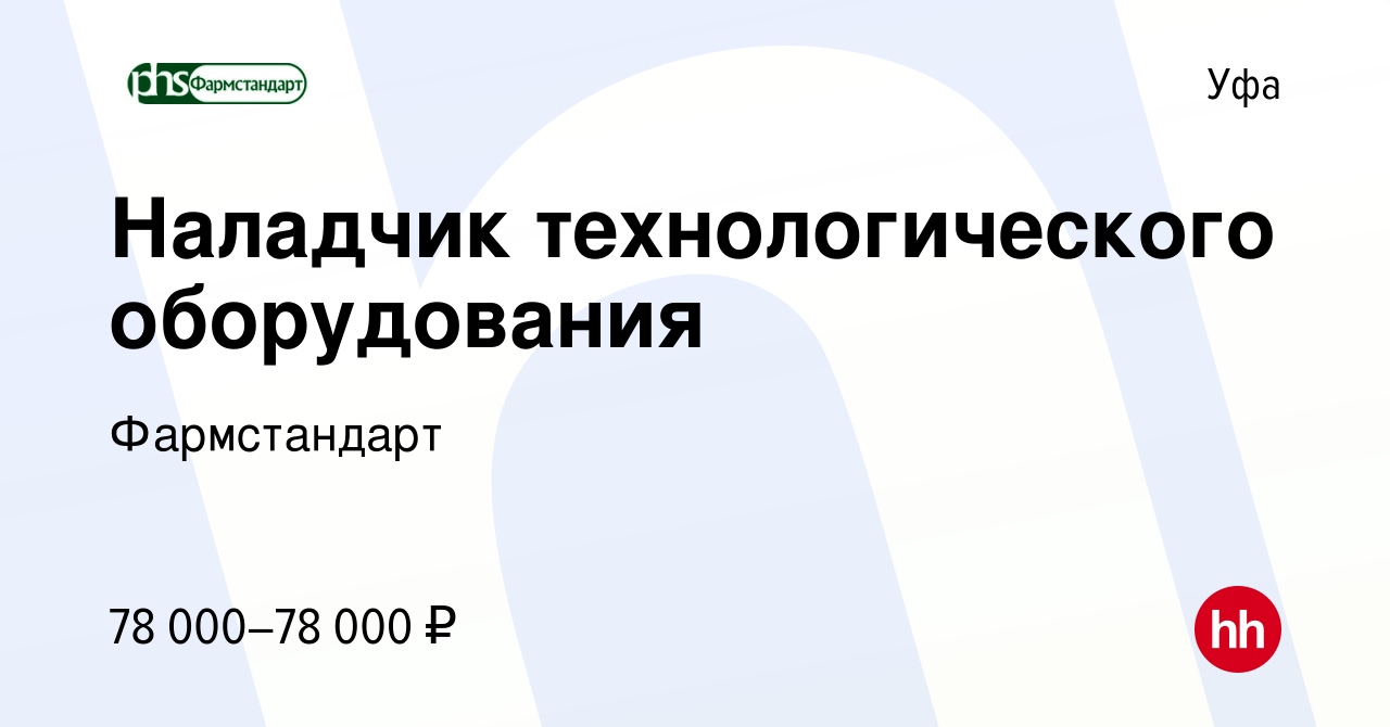 Вакансия Наладчик технологического оборудования в Уфе, работа в компании  Фармстандарт