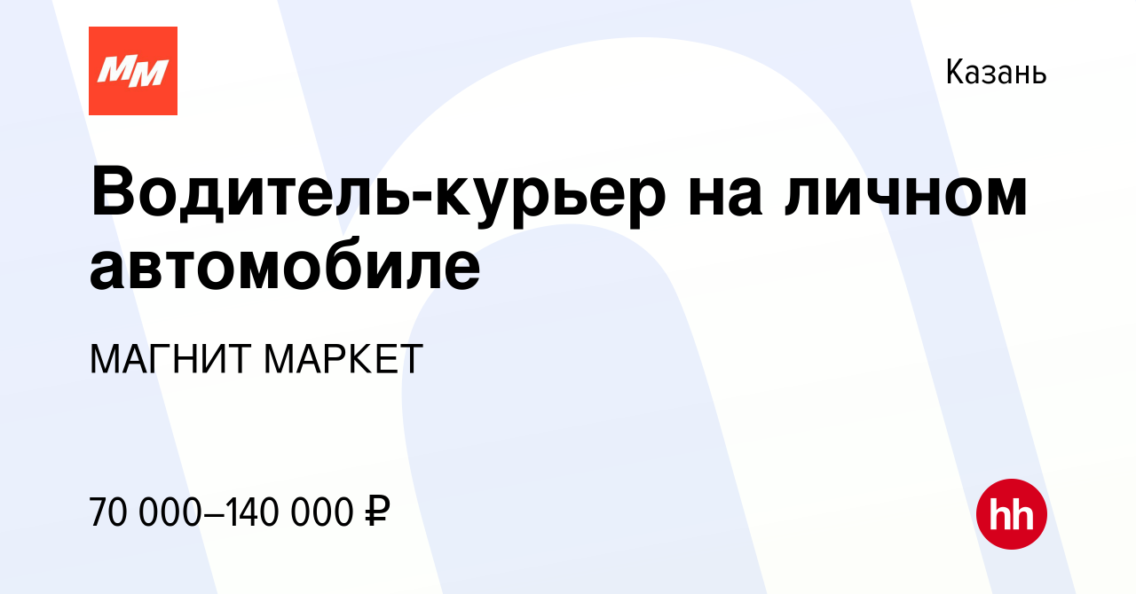 Вакансия Водитель-курьер на личном автомобиле в Казани, работа в компании  МАГНИТ МАРКЕТ (вакансия в архиве c 8 ноября 2023)