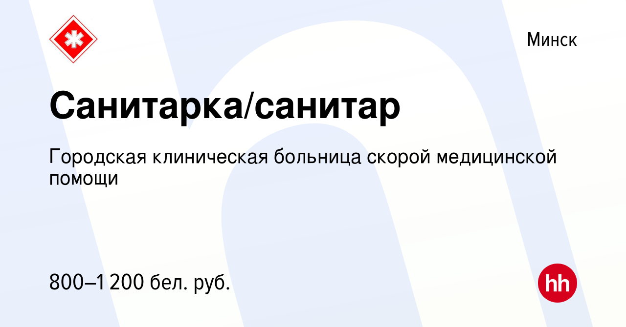 Вакансия Санитарка/санитар в Минске, работа в компании Городская  клиническая больница скорой медицинской помощи (вакансия в архиве c 16  сентября 2023)