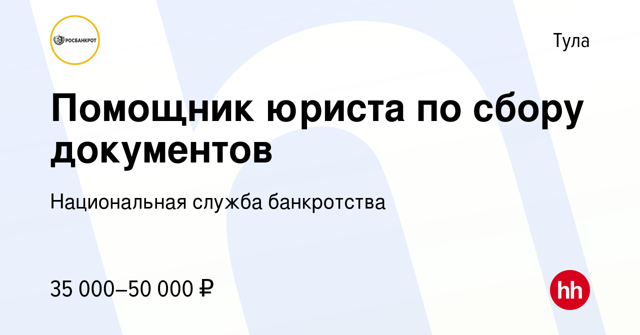 Вакансия Помощник юриста по сбору документов в Туле, работа в компании  Национальная служба банкротства (вакансия в архиве c 16 сентября 2023)